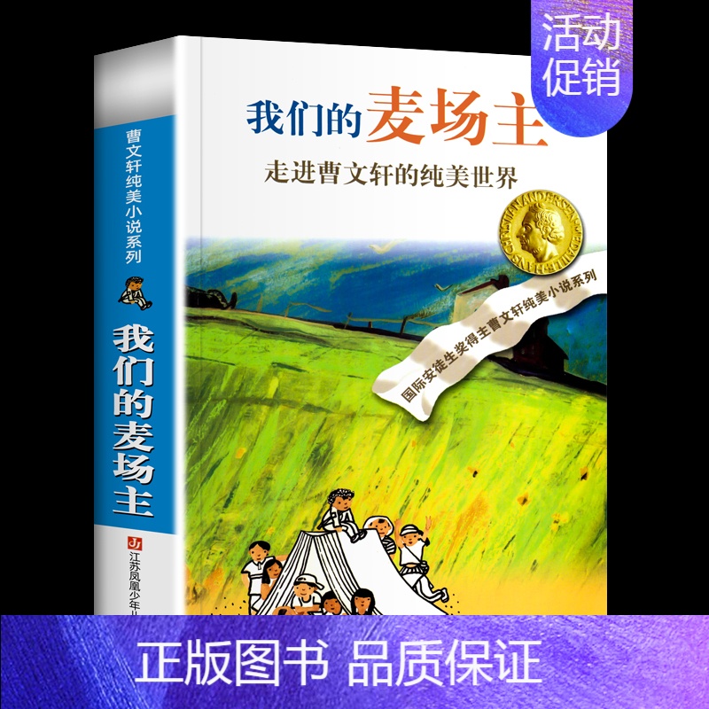 我们的麦场主 [正版]青铜葵花原著曹文轩纯美小说系列全套 小学生四五六年级课外阅读书籍 草房子石榴船根鸟樱桃小庄细米马戏