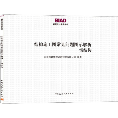 醉染图书结构施工图常见问题图示解析——钢结构9787112254248