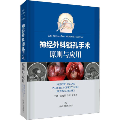 神经外科锁孔手术原则与应用