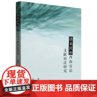 清末民初西南官话文献语法研究 中国社会科学出版社 张超