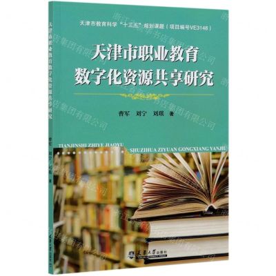 [N]天津市职业教育数字化资源共享研究-9787561867181