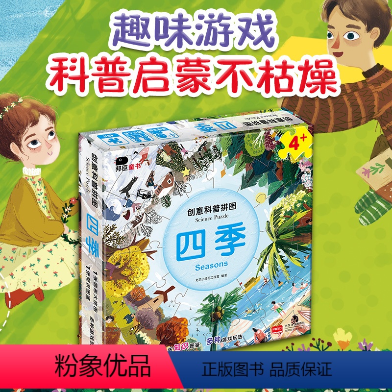 [正版]邦臣小红花创意科普拼图四季3-6岁动手动脑全脑思维训练益智游戏拼图书逻辑思维幼儿专注力玩具图画捉迷藏迷宫书籍
