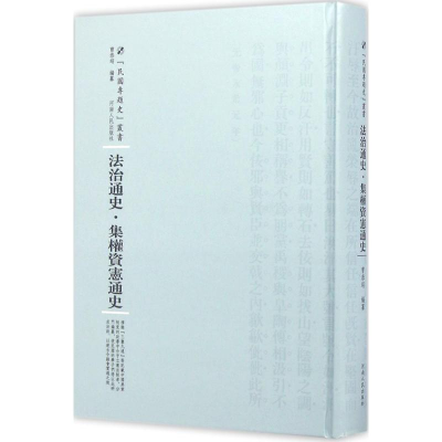 醉染图书法治通史9787215100558