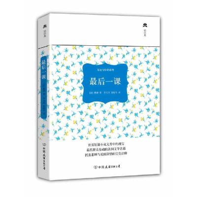 正版新书]最后一课 (都德)都德;李玉民,袁俊生 中国文学名著读