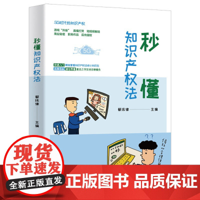 清华正版 秒懂知识产权法 清华大学出版社 蔡玮律 法律普及读物知识产权法 中国 通俗读物