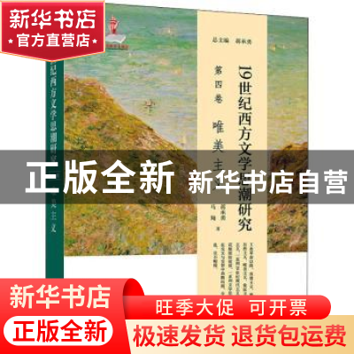 正版 19世纪西方文学思潮研究.第四卷,唯美主义 蒋承勇,马翔 北京