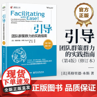 店 引导 团队群策群力的实践指南 第4版 第四版 修订本 引导团队领导企业管理顾问培训讲师核心技能 建设学习型组织书籍