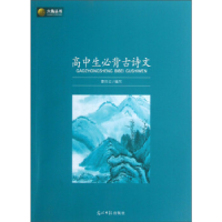 正版新书]高中生必背古诗文曹任云编写9787511243713