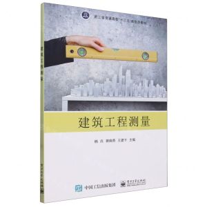 [N]建筑工程测量(浙江省普通高校十三五新形态教材)-9787121426100