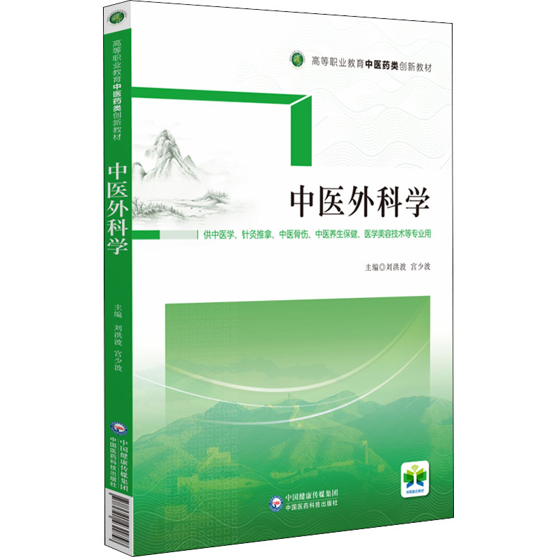 中医外科学 刘洪波,宫少波 编 大中专 文轩网
