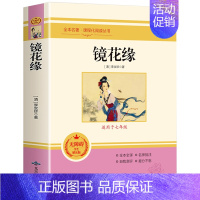 [正版]镜花缘 李汝珍100回无删节 七年级上册书籍 初中生课内外文学名著阅读经典世界文学名著小说无障碍学生版