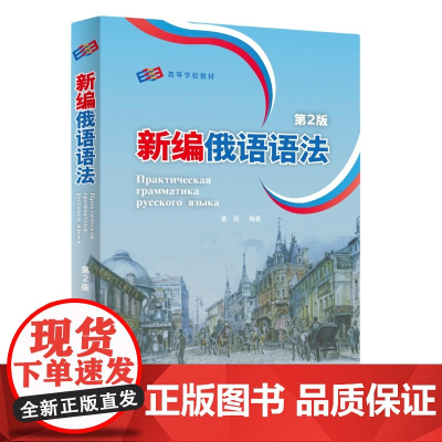 [外研社]新编俄语语法(第2版)