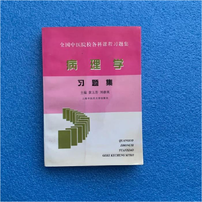 正版新书]全国中医院校各科课程病理学习题集黄玉芳978781010425