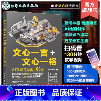 [正版]赠教学视频 文心一言 文心一格 AI文案与绘画108招 AI文案写作模型训练AI问答 策划文案润色 AI万字长