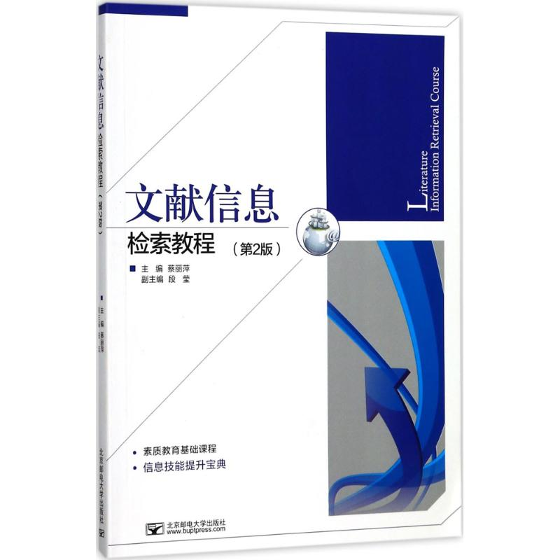 正版新书]文献信息检索教程(第2版)蔡丽萍9787563551019