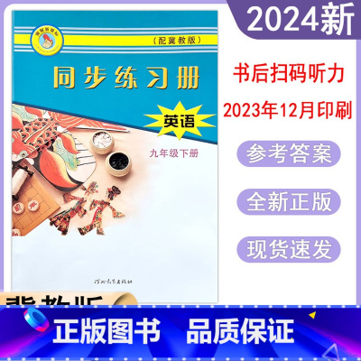 英语 冀教版[2024新版] 九年级下 [正版]2024春冀教版英语同步练习册初中初三9年级九年级下册河北教育出版社基础