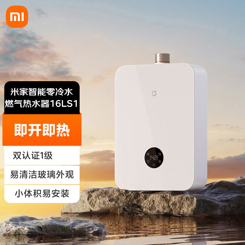 小米米家智能零冷水燃气热水器16L S1家用厨房大容量智能恒温省气节能