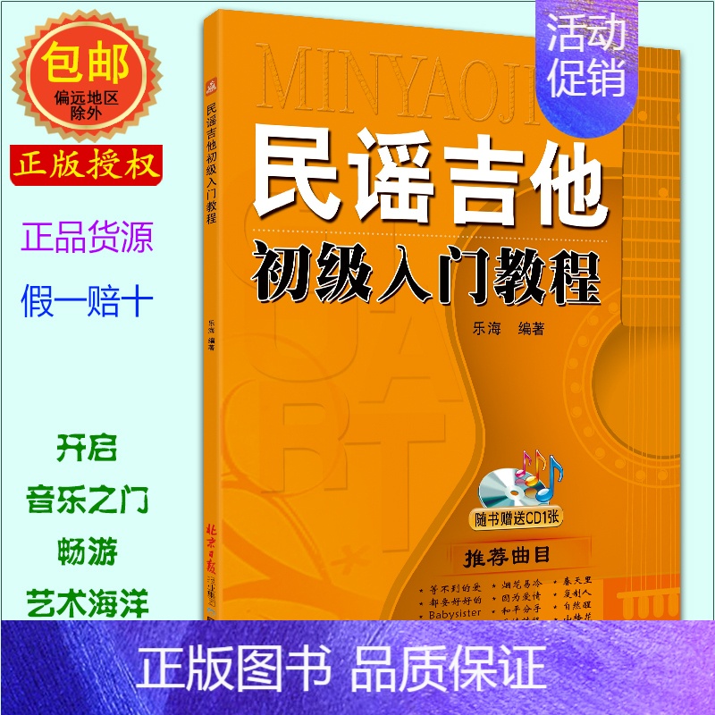 [正版]民谣吉他初级入门教程书 新手零基础完全自学吉他教程乐理知识学习 音乐乐理简谱乐谱书籍 卓越 发货快