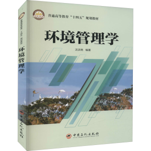 醉染图书环境管理学9787511466068