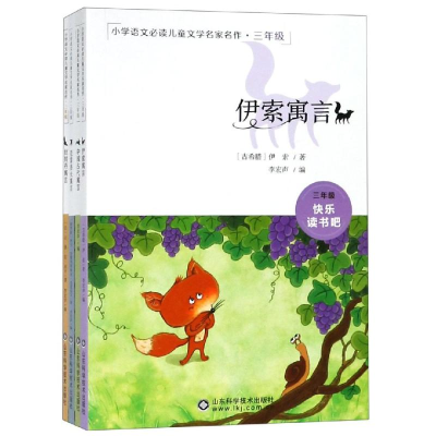 醉染图书3年级/小学语文儿童家名作9787533197124