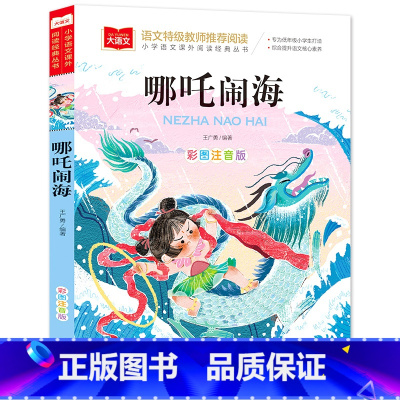 哪吒闹海[任选4本19.8元] [正版]成语接龙书小学生版 一年级二年级注音版中华成语故事大全注音版儿童读物四字成语6岁