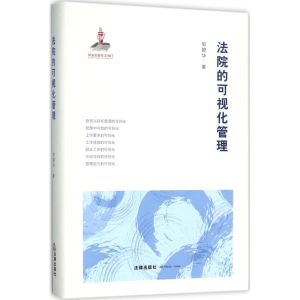 醉染图书法院的可视化管理9787519702694