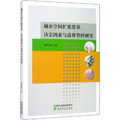 正版新书]城市空间扩张度量、决定因素与边界管控研究谭荣辉9787