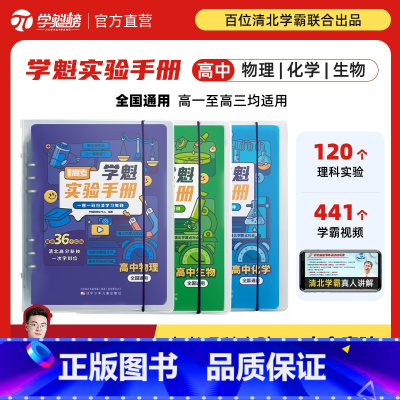 高中物理+化学+生物 全国通用 [正版]学魁榜高中学魁实验手册化学物理生物高考必刷清北学霸讲解全国通用智能科技教辅