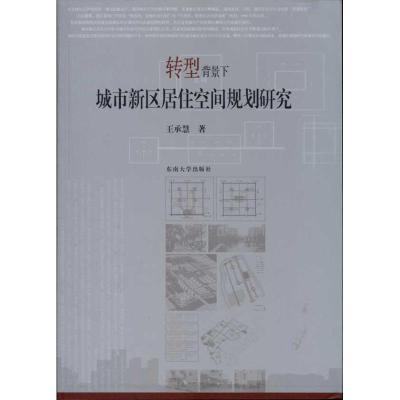 [M]转型背景下城市新区居住空间规划研究-9787564126278