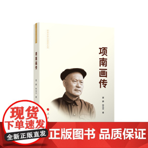 正版 项南画传(精装) 钟兆云 夏蒙著 人民出版社