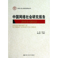 [M]中国网络社会研究报告-9787300171678