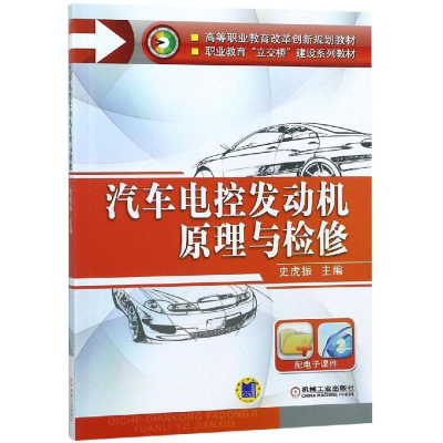 醉染图书汽车电控发动机原理与检修/史虎振9787111448914