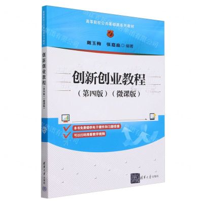 [N]创新创业教程(第4版微课版高等院校公共基础课系列教材)-9787302654209