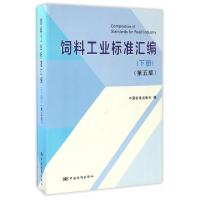 正版新书]饲料工业标准汇编(下第5版)中国标准出版社97875066850