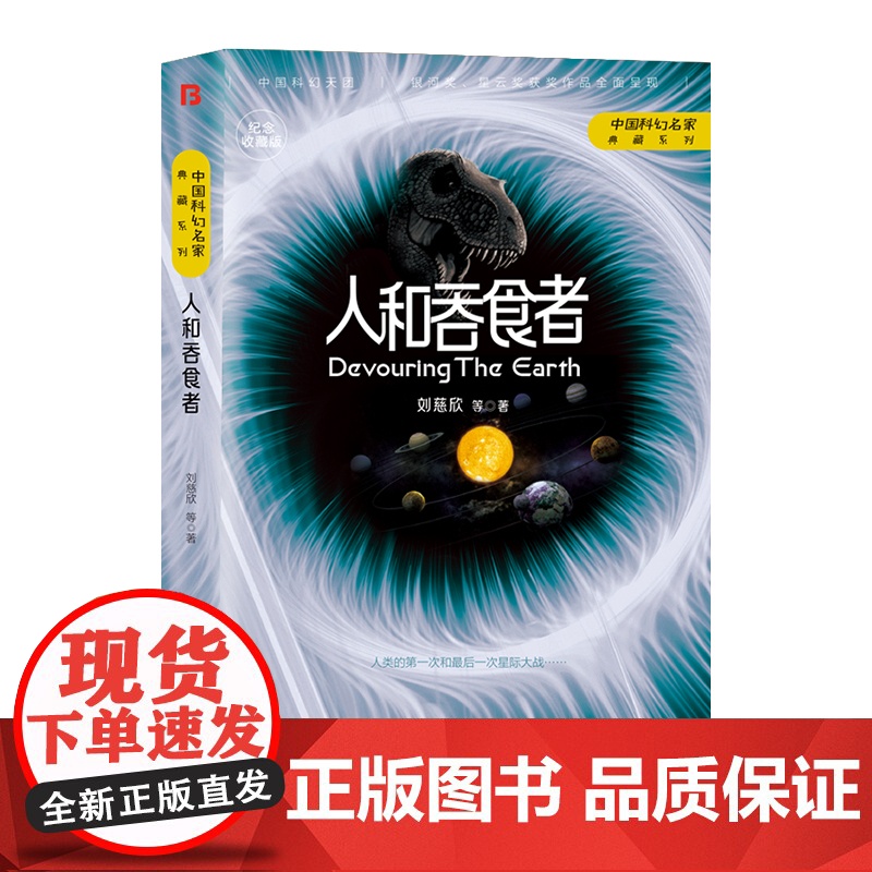 人和吞食者(三体作者刘慈欣王晋康何夕等著)
