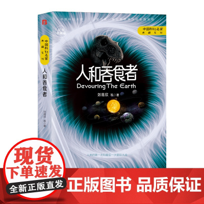人和吞食者(三体作者刘慈欣王晋康何夕等著)