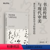 [正版]旗舰书法传统与现代审美 书法汉字文集 著名书法家张旭光学书经验总结 书法提高宝典/展览参赛秘笈参考读物 湖山学