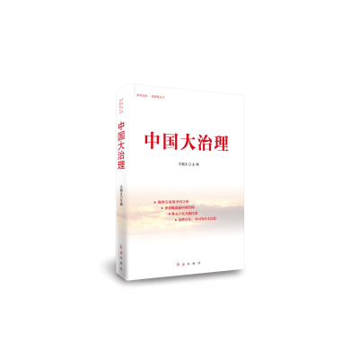 醉染图书中国大治理9787505146068