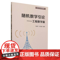 随机数学引论——工程数学篇