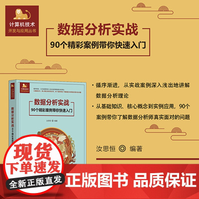 正版新书 数据分析实战 90个精彩案例带你快速入门 汝思恒 清华大学出版社 计算机/数据分析
