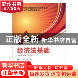 正版 经济法基础 赵本凯主编 重庆大学出版社 9787562452836 书籍