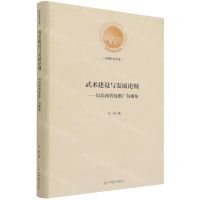 [N]武术建设与发展论纲--以民间普及推广为视角(精)/光明社科文库-9787519462390