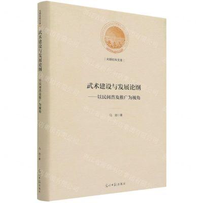 [N]武术建设与发展论纲--以民间普及推广为视角(精)/光明社科文库-9787519462390