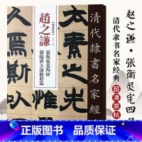 [正版]0减40清代隶书名家经典超清原贴 赵之谦张衡灵宪四屏节临潜夫论劝将篇毛笔书法练字帖中国书店