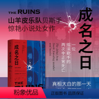 [正版]成名之日:一位摇滚歌手的两次非正常死亡(山羊皮乐队贝斯手惊艳小说处女作)