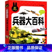 兵器大百科 [正版]兵器大百科注音版百科全书儿童少儿小学生少儿彩图6-12岁少年基础幼儿拼音版一年级二年级三年级课外书儿