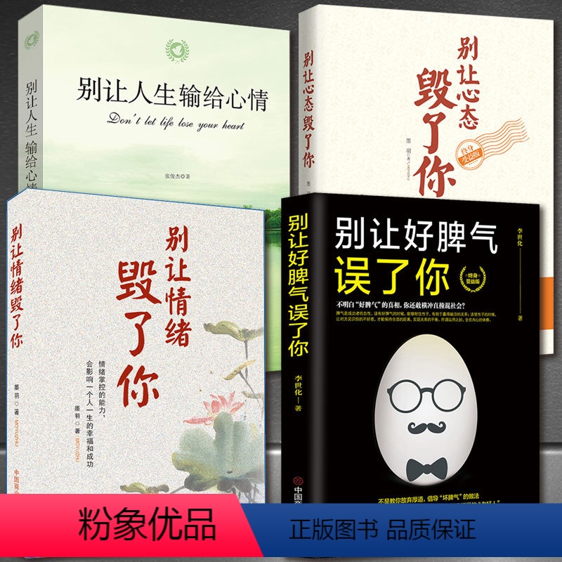 [正版]4册 别让心态情绪毁了你+别让好脾气误了你+别让人生输给心情 别让坏脾气害了你 稳定情绪 管理好自己的情绪 调