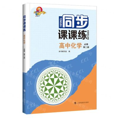 [N]高中化学(必修第2册)/同步课课练-9787542878663