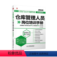 [正版]仓库管理人员岗位培训手册 仓库管理人员应知应会的9大工作事项和72个工作小项实战图解版