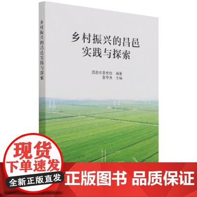 乡村振兴的昌邑实践与探索